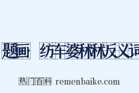题画·纺车婆秫秫反义词是什么意思的图片